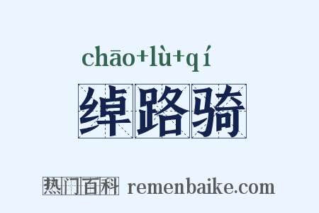 绰路骑是什么意思的图片